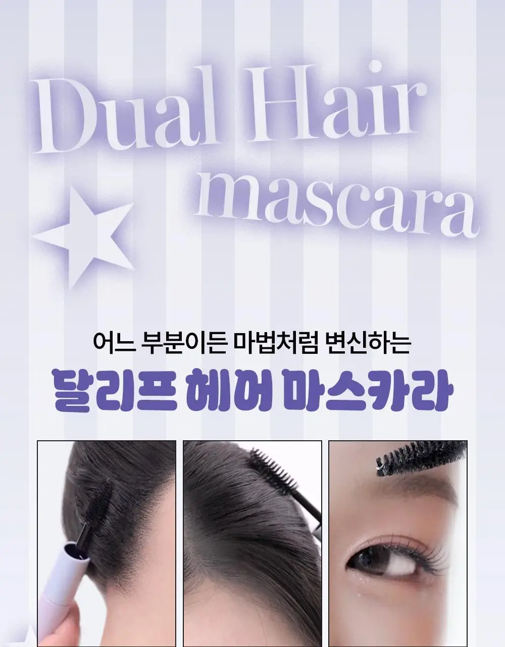 [쿠로미 에디션] 달리프 글램 듀얼 픽스 헤어 마스카라 10ml (+쿠로미 키캡키링 증정) 상세페이지 19
